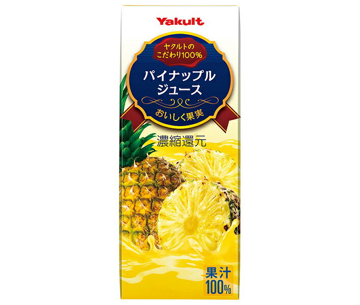 ヤクルト パイナップルジュース 200ml紙パック×24本入×(2ケース)｜ 送料無料 パイナップル パイン パイナップルジュース