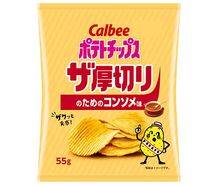 楽天のぞみマーケット楽天市場店カルビー ポテトチップス ザ厚切りのためのコンソメ味 55g×12個入｜ 送料無料 お菓子 スナック菓子 Calbee コンソメ おやつ