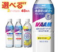 明治 VAAM (ヴァーム)スマートフィットウォーター 選べる2ケースセット 500mlペットボトル×48(24×2)本入| 送料無料 スポーツドリンク カロリ...