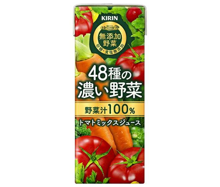 キリン 無添加野菜 48種の濃い野菜100% 200ml紙パック×24本入×(2ケース)| 送料無料 野菜 野菜ミックス 紙パック