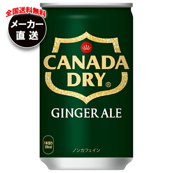【全国送料無料・メーカー直送品・代引不可】コカコーラ カナダドライ ジンジャーエール 160ml缶×30本入×(4ケース)｜ 炭酸 スパークリング コカ・コーラ