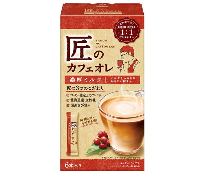 片岡物産 匠のカフェオレ 濃厚ミルク (14g×6本)×6個入｜ 送料無料 嗜好品 スティックコーヒー ミルク入りのサムネイル