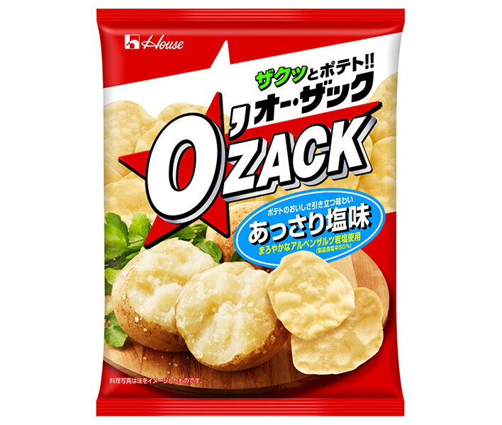 ハウス食品 オー・ザック あっさり塩 55g×24袋入| 送料無料 お菓子 スナック菓子 ポテトチップス 袋 O'zack