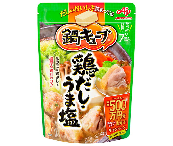 味の素 鍋キューブ 鶏だしうま塩 (7.3g×7個)×8袋入| 送料無料 スープ 鍋スープ だし 鍋つゆ