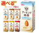 グリコ乳業 アーモンド効果 選べる3ケースセット 200ml紙パック×72(24×3)本入| グリコ 砂糖不使用 香ばしコーヒー ナッツ 薫るカカオ キャラメル...