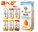 グリコ乳業 アーモンド効果 選べる4ケースセット 200ml紙パック×96(24×4)本入| グリコ 砂糖不使用 香ばしコーヒー ナッツ 薫るカカオ キャラメル...
