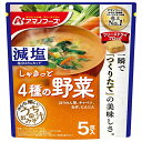 アマノフーズ フリーズドライ 減塩うちのおみそ汁 4種の野菜 5食×6袋入×(2ケース)| 送料無料 フリーズドライ インスタント食品 味噌汁 袋