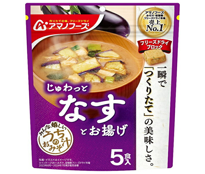 アマノフーズ フリーズドライ うちのおみそ汁 なすとお揚げ 5食×6袋入×(2ケース)| 送料無料 フリーズドライ インスタント食品 味噌汁 袋