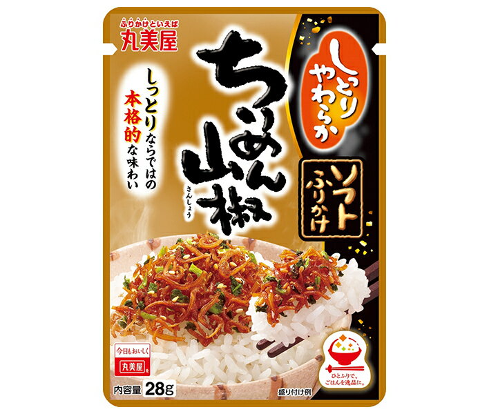丸美屋 ソフトふりかけ ちりめん山椒 28g×10袋入| 送料無料 一般食品 調味料 ふりかけ チャック袋