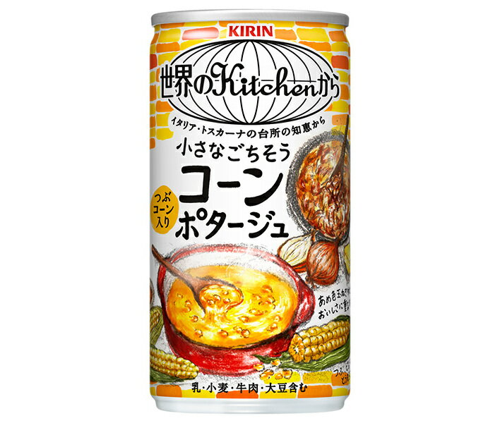 キリン 世界のKitchenから 小さなごちそう コーンポタージュ 185g缶×30本入｜ 送料無料 世界のキッチンから HOT用 スープ 缶