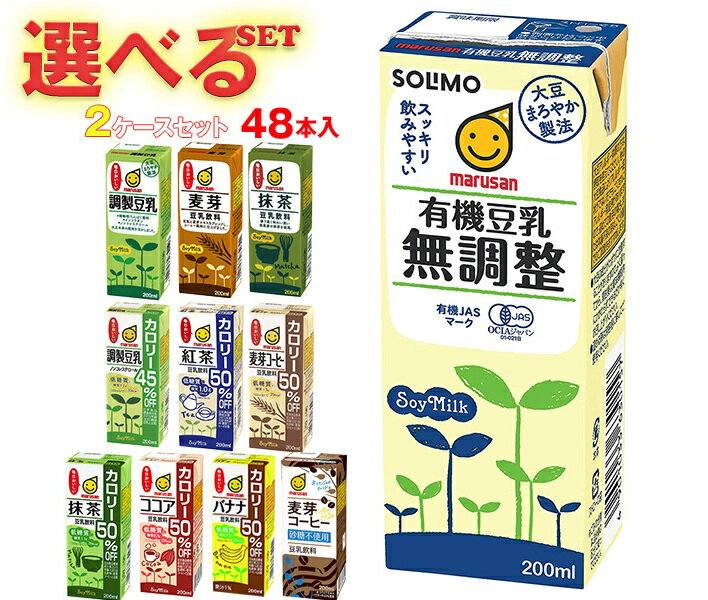 マルサンアイ 豆乳飲料 選べる2ケースセット 200ml紙パック×48(24×2)本入｜ 送料無料 豆乳飲料 紙パック