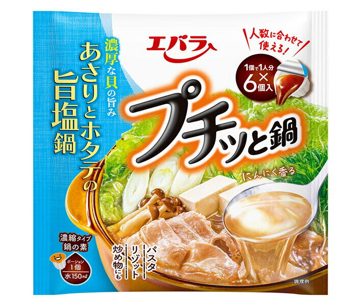 エバラ食品 プチッと鍋 あさりとホタテの旨塩鍋 (21g×6個)×12袋入×(2ケース)｜ 送料無料 鍋スープ だし プチッと鍋 塩