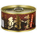 信田缶詰 国産さば使用 鯖味噌煮 180g缶×24(12×2)個入| 送料無料 サバ さば 鯖 味噌煮 国産