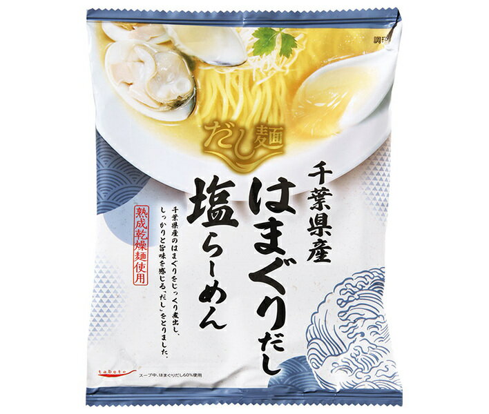 【送料無料・メーカー/問屋直送品・代引不可】国分 tabete だし麺 千葉県産はまぐりだし 塩ラーメン 108g×10袋入| ラーメン インスタント 袋麺