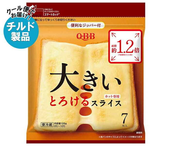 【チルド(冷蔵)商品】QBB 大きいとろけるスライス 7枚入 126g×12袋入｜ 送料無料 チルド商品 チーズ 六甲バター 乳製品のサムネイル