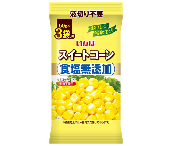 いなば食品 食塩無添加スイートコーン (50g×3)×16袋入| 送料無料 スイートコーン 食塩無添加