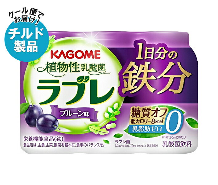 カゴメ 植物性乳酸菌ラブレ 1日分の鉄分 (80ml×3P)×6個入×(2ケース) チルド 冷蔵品| 送料無料 乳酸菌 ラブレ菌 糖質オフ プルーン 低カロリー