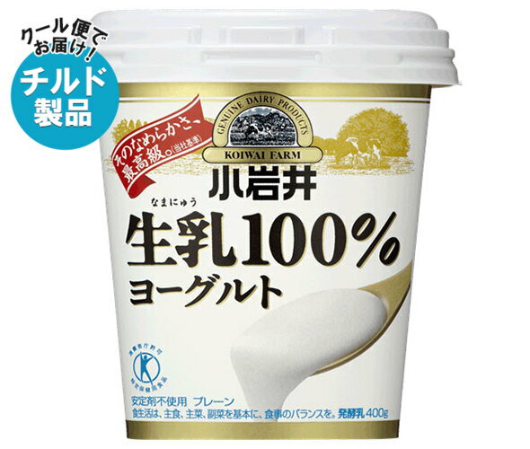 【チルド(冷蔵)商品】小岩井乳業 生乳(なまにゅう)100%ヨーグルト 400g×6個入×(2ケース)｜ 送料無料 ヨーグルト 乳製品