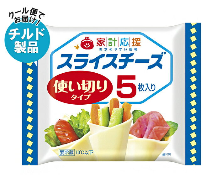 森永乳業 家計応援スライス(5枚) 75g×15袋入×(2ケース) チルド 冷蔵品| 送料無料 チルド商品 チーズ 乳製品