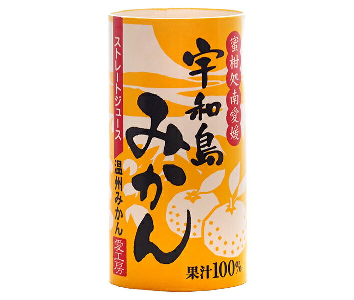 愛工房 宇和島みかん 125mlカートカン×30本入｜ 送料無料 果実飲料 果汁100% オレンジ ジュース 紙パック