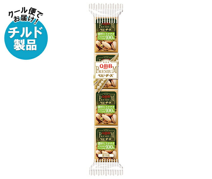 【チルド(冷蔵)商品】QBB プレミアムべビーチーズ 濃厚ピスタチオ 54g(4個)×25個入| 送料無料 チーズ ちーず