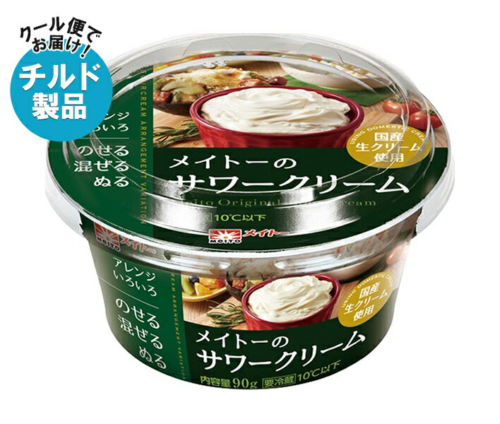 【チルド(冷蔵)商品】協同乳業 メイトーの サワークリーム 90g×6本入| 送料無料 チルド商品 サワークリーム サワー クリーム