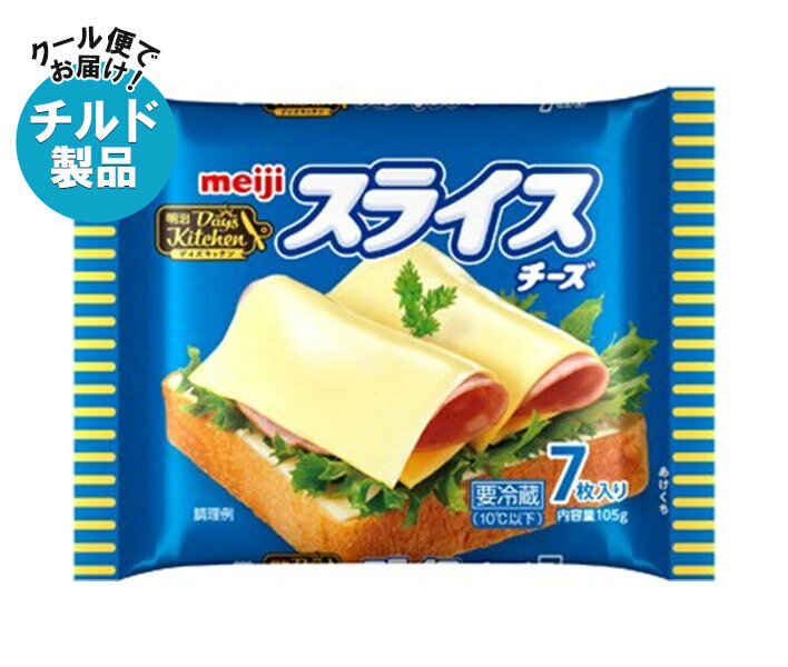 【チルド(冷蔵)商品】明治 デイズキッチンスライスチーズ 7枚 105g×12袋入×(2ケース)| 送料無料 チルド商品 チーズ 乳製品 meiji