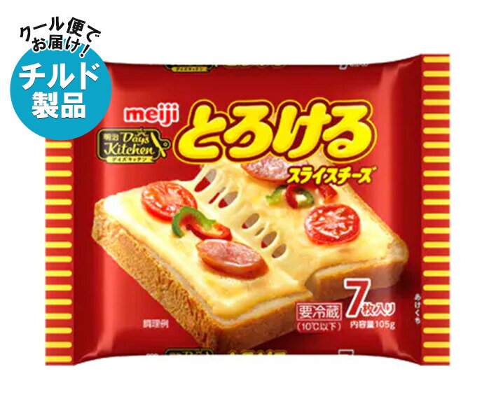 明治 デイズキッチン とろけるスライスチーズ 7枚 105g×12袋入×(2ケース) チルド 冷蔵品| 送料無料 チルド商品 チーズ 乳製品 meiji