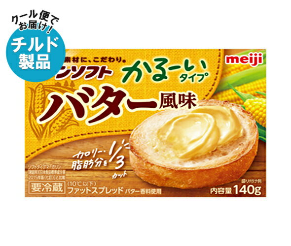 【チルド(冷蔵)商品】明治 コーンソフト かる~いタイプ バター風味 140g×12個入| 送料無料 マーガリン バター パン 冷蔵 ソフトタイプ meiji