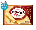 【チルド(冷蔵)商品】明治 バター50% 贅沢ブレンド 130g×12個入| 送料無料 チルド商品 バター 乳製品 meiji