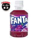 コカコーラ ファンタ グレープ 280mlペットボトル×24本入 メーカー直送|全国送料無料 ファンタグレープ 炭酸 コーラ ぶどうジュース