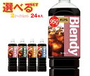サントリー ブレンディ ボトルコーヒー 選べる2ケースセット 950mlペットボトル×24(12×2)本入| 送料無料 ボトルコーヒー 珈琲 無糖 加糖 PET(4)