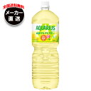 【全国送料無料・メーカー直送品・代引不可】コカコーラ アクエリアス 1日分のマルチビタミン 2Lペットボトル×6本入×(2ケース)| 2l スポーツドリンク コ...