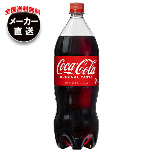 コカコーラ コカ・コーラ 1.5Lペットボトル×6本入 メーカー直送｜全国送料無料 コカコーラ 1.5l 炭酸 コーラ 炭酸飲料 1.5L 1500ml