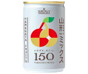 山形食品 山形フルーツミックス 160g缶×20本入| 送料無料 果実飲料 フルーツミックス 缶