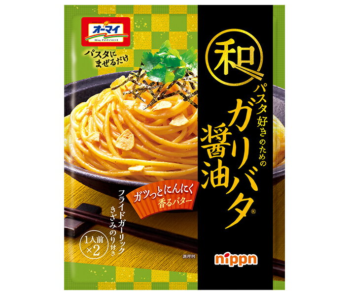 ニップン オーマイ 和パスタ好きのための ガリバタ醤油 (26.3g×2)×8袋入×(2ケース)| 送料無料 パスタソース パスタ ソース ガーリック にんにく バター