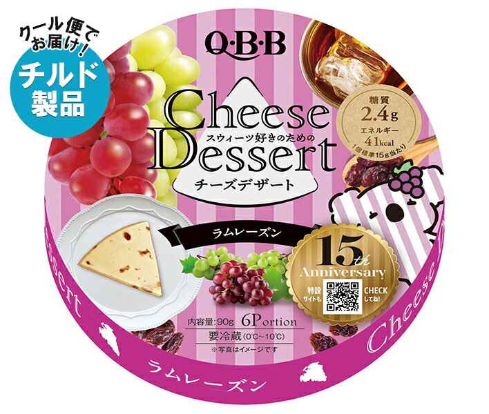 【チルド(冷蔵)商品】QBB チーズデザート ラムレーズン6P 90g×12個入×(2ケース)｜ 送料無料 チルド商品 チーズ 六甲バター 乳製品のサムネイル