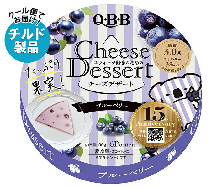【チルド(冷蔵)商品】QBB チーズデザート ブルーベリー6P 90g×12個入×(2ケース)｜ 送料無料 チルド商品 チーズ 六甲バター 乳製品のサムネイル