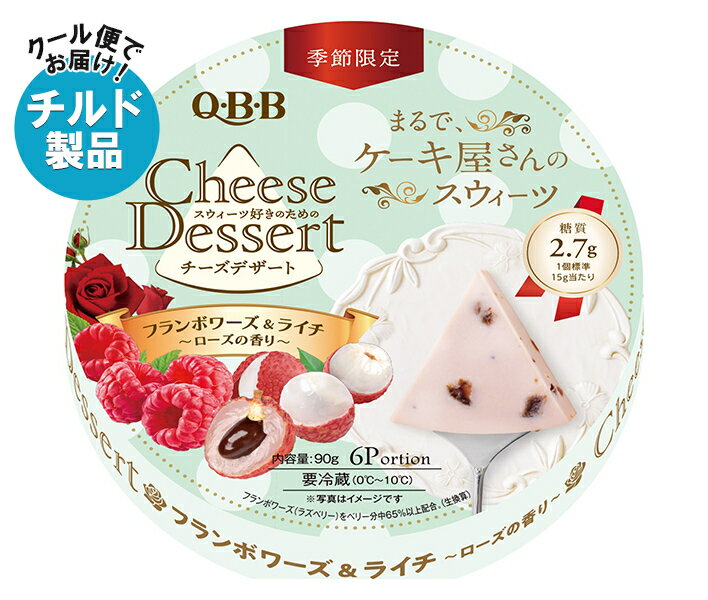 【チルド(冷蔵)商品】QBB チーズデザートフランボワーズ&ライチ～ローズの香り～ 90g×12個入×(2ケース)｜ 送料無料 チーズ ちーず