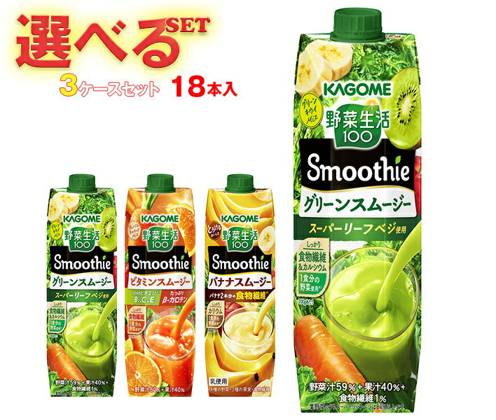 カゴメ 野菜生活100 Smoothie(スムージー) 選べる3ケースセット 1000g紙パック×18(6×3)本入｜ 送料無料 スムージー 野菜 果汁 ミックス