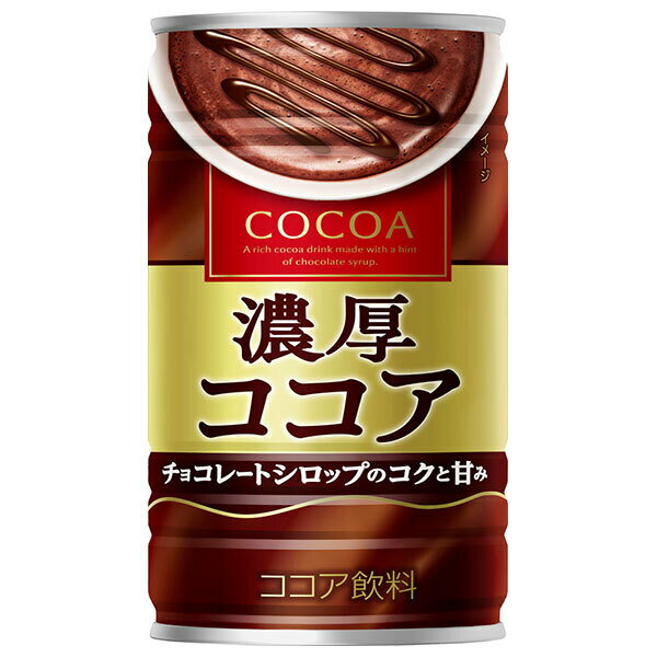 大塚食品 濃厚ココア 190g缶×30本入×(2ケース)| 送料無料 ココアパウダー 缶