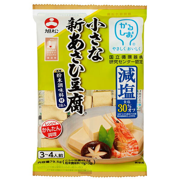 旭松 小さな新あさひ豆腐 減塩粉末調味料付 79.5g×10袋入×(2ケース)| 送料無料 一般食品 惣菜 減塩 高野豆腐 こうや豆腐