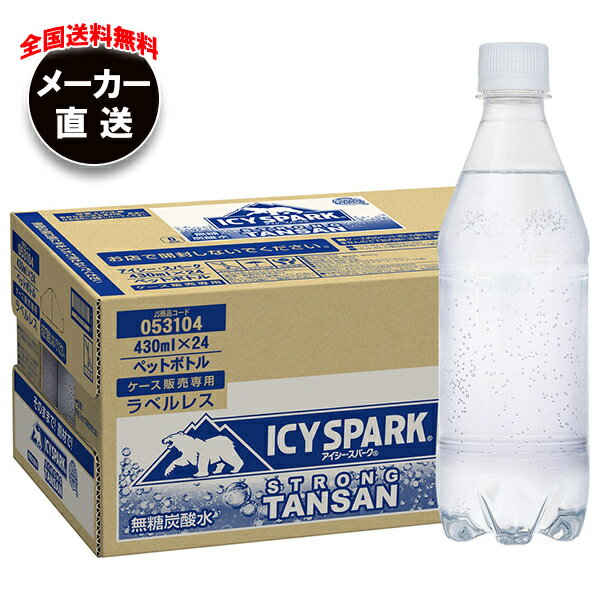 【全国送料無料・メーカー直送品・代引不可】コカコーラ アイシー・スパーク from カナダドライ ラベルレス 430mlペットボトル×24本入×(2ケース)｜ 強炭酸水 炭酸水 割り材 eco