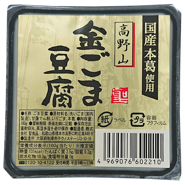聖食品 高野山 金ごま豆腐 100g×10個入| 送料無料 ごま豆腐 豆腐 ゴマ