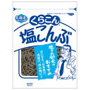 くらこん 塩こんぶ 47g×10袋入×(2ケース)| 送料無料 昆布 乾物 袋 ふりかけ