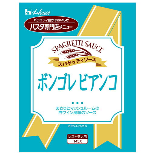 ハウス食品 ボンゴレビアンコ 145g×30袋入| 送料無料 パスタソース レトルト ハウス食品 ボンゴレビアンコ 145g×30袋入| 送料無料 パスタソース レトルト