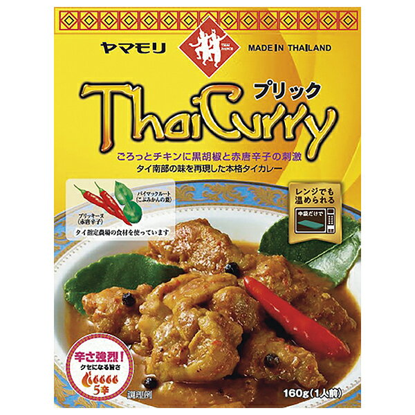 ヤマモリ タイカレープリック 160g×5箱入×(2ケース)| 送料無料 レトルト食品 タイカレー 1人前