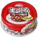 マルハニチロ まぐろ フレーク味付 70g×24個入×(2ケース)| 送料無料 缶詰 マグロ 鮪 缶切不要