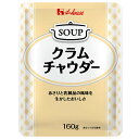 ハウス食品 クラムチャウダー 160g×30袋入| 送料無料 レトルト スープ あさり 乳製品