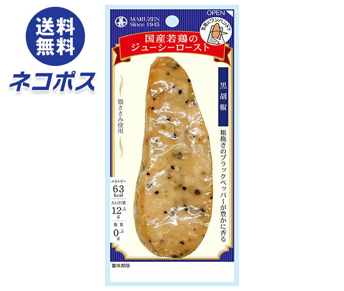 【全国送料無料】【ネコポス】【10袋】丸善 国産若鶏のジューシーロースト 黒胡椒 50g×10袋入| チキン 鶏肉 若鶏 とりにく